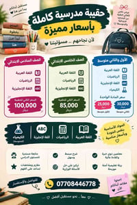 حقيبة مدرسية • ابتدائي ومتوسط • متابعة مستمرة