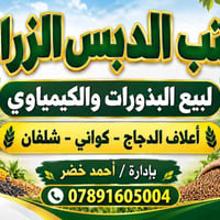 بذور • أسمدة • أعلاف دجاج