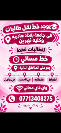 نقل طالبات • خط مسائي • واي فاي مجاني