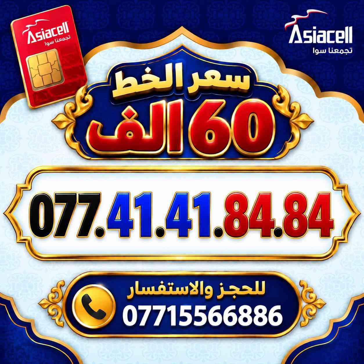 💎✨ الميلاني للارقام المميزة ✨💎
📱 خطوط آسياسيل مميزة
🔥 أرقام راقية ومميزة بأسعار مناسبة
💰 سعر الخط: 60  ألف دينار
━━━━━━━━━━━━━━━━
📍 مكتب الهدى | ميسان
حي المعلمين القديم
بداية شارع المرور
🚚 توصيل متوفر ⬇️
📦 ميسان • البصرة • بغداد
━━━━━━━━━━━━━━━━
📞 للحجز والاستفسار
***********
