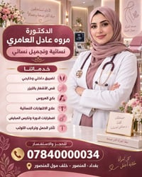 نسائية وتجميل • تضييق داخلي وخارجي • المنصور