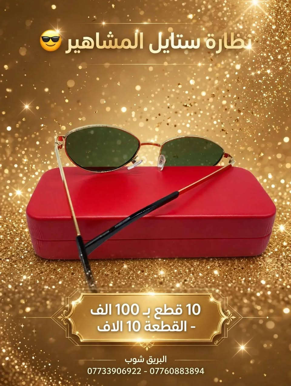 نظارة شمسية • إطار ذهبي • ستايل المشاهير
