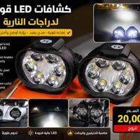 🔥 كشافات LED للدراجات النارية 🔥 💡 إضاءة قوية وواضحة بالليل 🏍️ مناسبة ل...