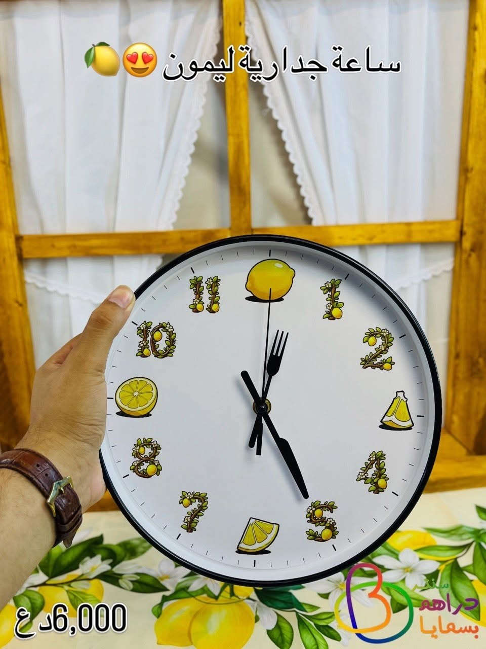 كل منتجات الليمون في بوست واحد ✨🍋
#سنتر_دراهم_بسمايه_💕
‎العنوان/ بسمايه الشارع العام مقابل البوابه الجديدة او مقابل المطحنه
‎خبرة 25 عام في مجال استيراد المواد المنزليه والهدايا 
‎#للاستفسار_***********

نص مكتوب في الصور:
- قوري شاي معدن ليمون 14,000 د ع 12,000 د ع سنتر دراهم بسمايا
- مفرش طاولة رنر ليمون 5,000 د ع
- ساعة جدارية ليمون 😍 🍋 6,000 د ع
- كوب الوان ليمون 🍋 😍 1,500 د ع
- ماعون ميلامين مقسم ليمون 😍 1,500 د ع