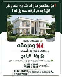 رونا ڤيليج • فيلا • تقسيط