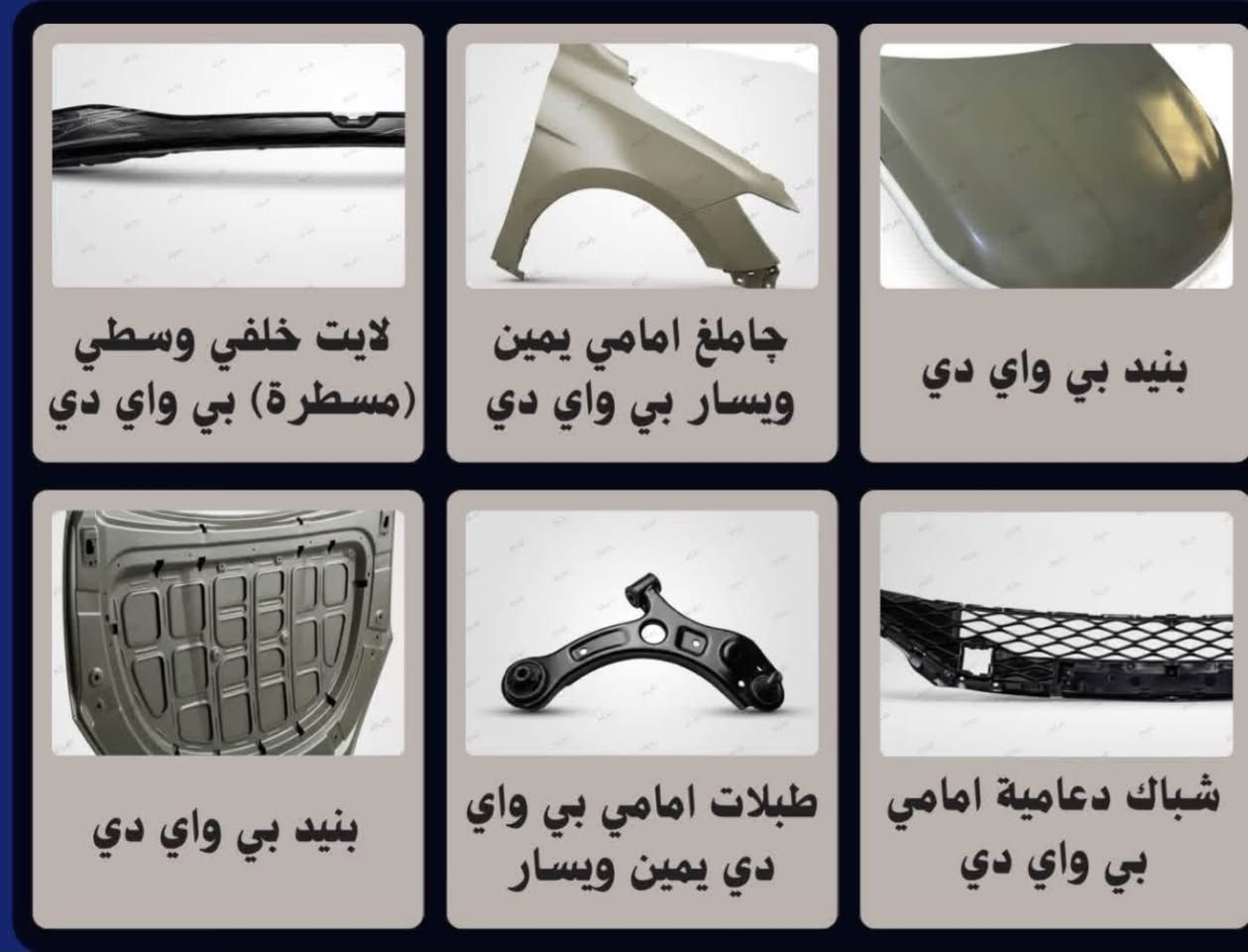 طيف الشمري    👍 :- قطع غيار سيارات Byd 

متوفر قطع Byd. ديستروير🔚🔚كن بلاس 🔚 سيل 05

القطع (( ابيض ))):- بنيد- جاملغات - صندوق - ابواب  دعاميات 

+ قطع الصدر 

للاستفسار🔚
***********

خدمة توصيل جميع محافضات العراق
⬇️⬇️⬇️⬇️⬇️
بغداد 🔚جسر ديالى الجديد 🔚الحي الصناعي 
🔚الشارع العام 🔚🔚
محلات طيف الشمري2
