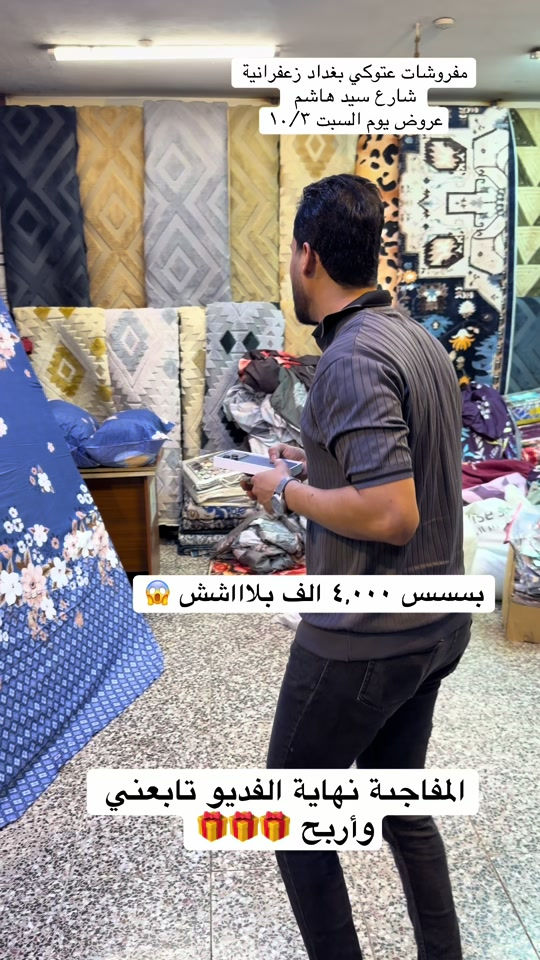 #مفروشات #عتوكي#الزعفرانيه #الشعب_الصيني_ماله_حل #مشاهير_تيك_توك 

نص مكتوب في الصور:
- مفروشات عتوكي بغداد زعفرانية شارع سيد هاشم عروض يوم السبت ١٠/٣ بسسس ٤,٠٠٠ الف بلاااشش المفاجبة نهاية الفديو تابعني وأربح