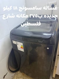 غساله سامسونج • ١٨ كيلو • صوبه زيتية