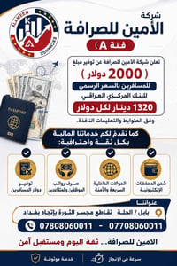 شركة الأمين للصرافة – ثقة وأمان في كل تعامل  تحتاج دولار للمسافرين؟ 💵✈...