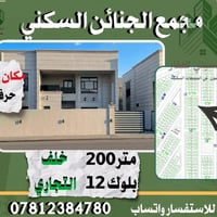 مجمع الجنائن • ٢٠٠م • بلوك ١٢ التجاري