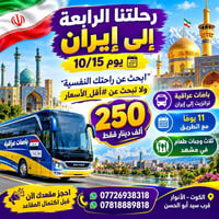 باصات عراقية • ١١ يوم • مشهد قم طهران