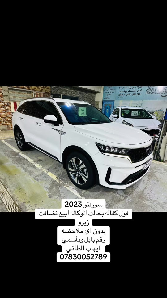 #معارض_السيارات #معارض #معارض_بابل_للسيارات #الجميع #CapCut 

نص مكتوب في الصور:
- سورنتو 2023 فول كفاله بحالت الوكاله ابيع نضافت زيرو بدون اي ملاحظه رقم بابل وبأسمي ايهاب الطائي ***********