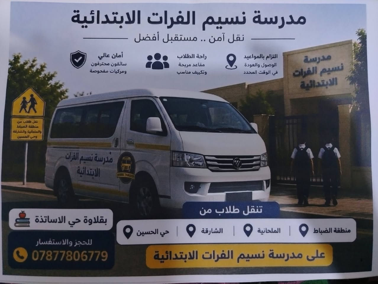 السلام عليكم
متوفر خط لـ مدرسة ابن الفقيه ونسيم الفرات
وثانوية حليمة السعدية للبنات

نوع السياره كيا  فتون 14 راكب 

التواصل ؏ الرقم *********** 👋
