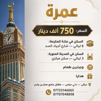 عمرة • مكة ٦ ليالي • المدينة ٣ ليالي