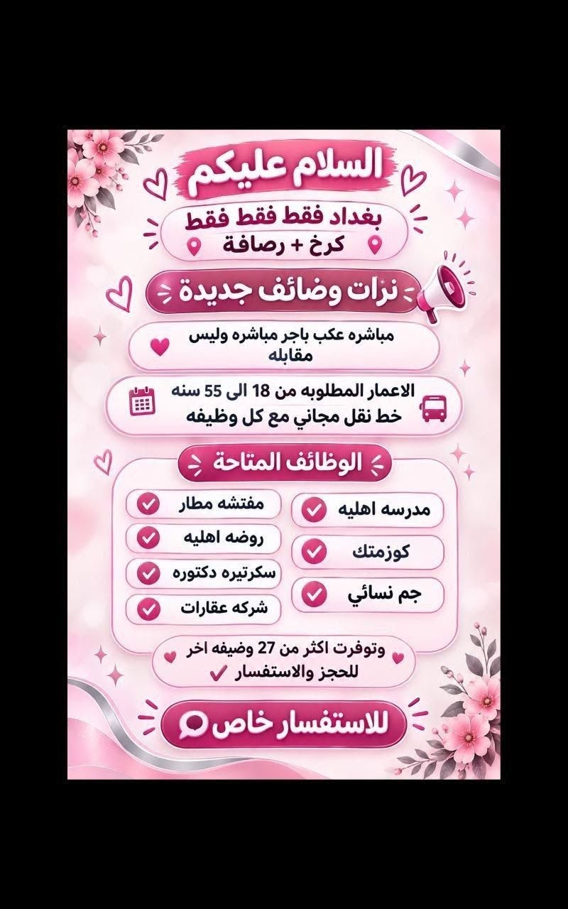 لا توجد تفاصيل

نص مكتوب في الصور:
- وظيفتي علينا! بدون دفع رسوم بدون لا رصيد ولا فلوس مراح دفعون اي شي مجانا مطلوب موظفة لبيع حقائب نسائية يجيب الكتابة و القراءة و ذات خبرة لبق في الكلام ، متعلم على الرد ! العمل عبارة عن الرد على الزبائن البيع جاهز وتحت الترويج دائماً العمل اون لاين ( من المنزل ) الراتب ثابت 650 الف شهرياً ثابت
- وظيفتج علينا! بدون دفع رسوم بدون لا رصيد ولا فلوس مراح تدفعون أي شي مجانا NEW مطلوب موظفة لبيع عيادة تجميل يحيد الكتابة و القراءة و ذات خبرة لبق في الكلام ، متعلم على الرد ! العمل عبارة عن الرد على الزبائن البيع جاهز وتحت الترويج دائماً يتم ادارة الصفحة على انستقرام العمل اون لاين ( من المنزل ) ! الراتب ثابت 750 ألف شهرياً ثابت
- وظيفَتج علينا! بدون دفع رسوم بدون لا رصيد ولا فلوس مراج تدفعون اي شي مجانا NEW مطلوب موظفة ردود ل صفحة سياحة وسفر عوائل فقط داخل العراق فقط يجب الكتابة و القراءة و ذات خبرة لبق في الكلام ، متعلم على الرد ! العمل عبارة عن الرد على الزبائن البيع جاهز وتحت الترويج دائماً يتم ادارة الصفحة على انستグラム العمل اون لاين ( من المنزل ) ! الراتب ثابت 780 الف شهرياً ثابت
- السلام عليكم ورحمة الله وبركاته تم توفير وظائف خارج المنزل برواتب تبدأ من 550 الى 700 روضة اهليه مفتشيه مطار سكنتره وآخر من 35 وضيغه الأعمار من 18 سنه الى 55 سنه للاستفسار تليكرام الخاص للأعمال الخارج المنزل فقط نرجو الالتزام ارجوجم @tawtaaf او واتساب *********** *********** مع خط نقل لكل وضيفة كرخ + رصافة وتوفر وظائف داخل المنزل برواتب شهريه ثانيه ثانيه ثانيه ثانيه ملاحظه الأعمال بدون رسوم مدفعيين لا رصيد ولا فلوس جميع المحافظات مشمول تبدأ من 250 الى 500 الف برواتب شهريه ثانيه وليس نسب بيجات أكثر من 23 بيج ورود علا تمصالات وتثبت طلبات أكثر من 60 وضيغه وايضا اي اعمال برواتب مقدمه تبدأ من 50 الف الى 200 الف للاستفسار فقط تليكرام الخاص للأعمال المنزلي فقط نرجو الالتزام فقط نرجو الالتزام @momalzi
- وظيفتي علينا! بدون دفع رسوم بدون لا رصيد ولا فلوس مراح تدفعون اي شي مجانا مطلوب موظفة لمبيع حقائب نسائية يجب الكتابة و القراءة و ذات خبرة لبق في الكلام ، متعلم على الرد ! العمل عبارة عن الرد على الزبائن البيع جاهز وتحت الترويج دائماً يتم ادارة الصفحة على انستگرام العمل اون لاين (من المنزل) الراتب ثابت 700 الف شهرياً ثابت
- محتاجين دكتوره بحاجه الى سكرتيره 600 مركز تجميل بحاجه الى مساعده دكتوره راتب 550 صالون بحاجه الى موظفه لديها خبره وسط للأستفسار خاص
- السلام عليكم بغداد فقط فقط فقط كرخ + رصافة نزات وظائف جديدة مباشره عكب باجر مباشره وليس مقابله الاعمار المطلوبه من 18 الى 55 سنه خط نقل مجاني مع كل وظيفه الوظائف المتاحة مدرسه اهليه كوزمتك جم نسائي مفتشه مطار روضه اهليه سكرتيره دكتوره شركه عقارات وتوفرت اكثر من 27 وظيفه اخر للحجز والاستفسار للاستفسار خاص
- السلام عليكم تم توفير وظائف خارج المنزل برواتب تبدأ من 550 الى 700 روضه اهليه مقبله سكرتيه وأكثر من 35 وضيقه الأعمار من 18 سنه الى 55 سنه للاستفسار تليكرام الخاص للأعمال الخارج المنزل فقط نرجو الالتزام ارجوكم @tawtaaf أو واتساب *********** *********** مع خط نقل لكل وضيفة كرخ + رضافة وتوفر وظائف داخل المنزل برواتب شهريه ثابتة ثابتة ملاحظه الأعمال بدون رسوم مدفعين لا رصيد ولا فلوس جميع المحافظات مشمول تبدأ من 250 الى 500 ألف رواتب شهريه ثابته وليس نسبه مبيعات أكثر من 23 بيج ورود علا لاتصالات وتثبيت طلبات أكثر من 60 وضيفه وأيضا اكو أعمال برواتب مقدمه تبدأ من 50 ألف الى 20 ألف للاستفسار فقط تليكرام الخاص للأعمال الداخل المنزل فقط فقط نرجو الالتزام @momalzl فرصتك الآن انضم الآن بدايتك من هنا فرص عمل مضمونة
