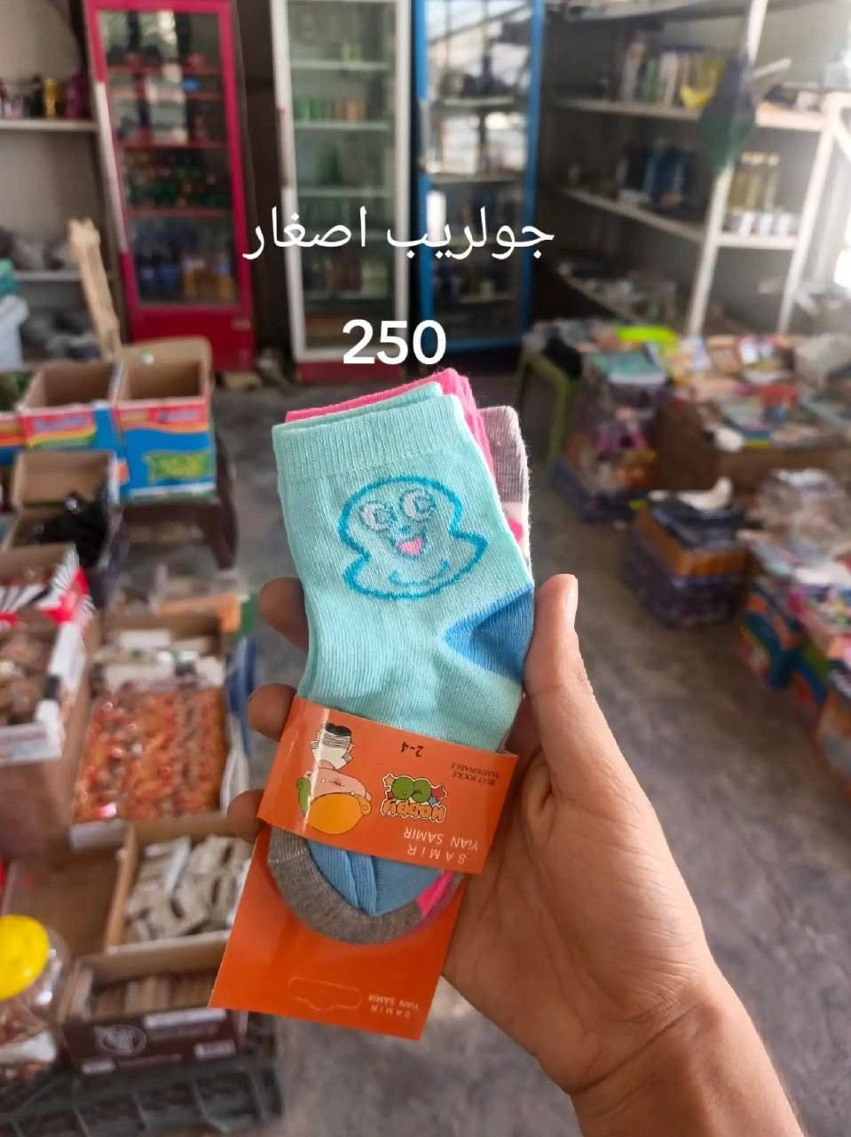 حاجة ربع والتوصيل مجاني لجميع انحاء المحمودية بشرط يكون الطلب 5 آلاف فما فوق

نص مكتوب في الصور:
- جواريب نسائي ربع 250
- جواريب ربع مدرسة 250
- جواريب رجالي نص خفيف 250
- جواريب عمر 4_6 250
- جواريب بناتي عمر 6_8 250
- جواريب نص 250
- جواريب عمر 6_8 250
- جولريب اصغار 250
- جواريب ربع رجالي تخين
- 250