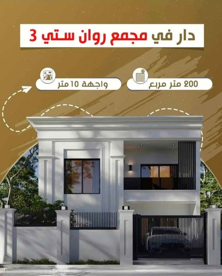دار للبيع مجمع روان ٣
مساحة البناء ٢٠٠م 
مرحلة واصل هيكل كمل
موقع المجمع شارع المطار بالقرب من سيطرة حزيران
 
📍موقع البيت زون A البيت مقابيله شارع مو بيت  واجهة البيت تكون على حرف T 

للاستفسار والتواصل ***********
