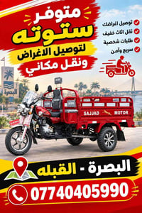 ستوته • نقل اثاث خفيف • البصرة - القبله