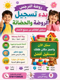 أيتام وأبناء الشهداء • حضانة روضة تمهيدي • دوام صباحي ومسائي