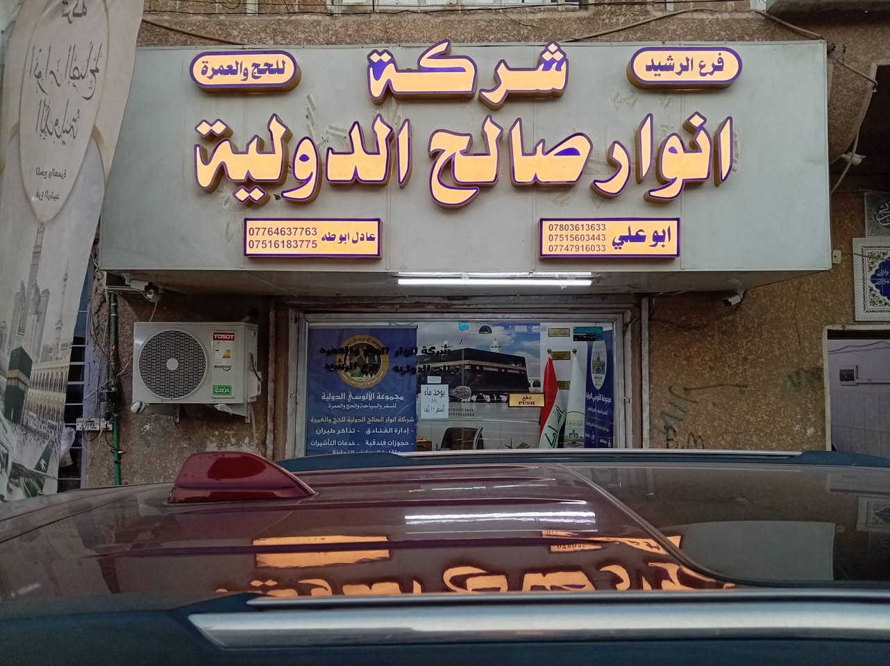 تعلن شركة أنوار الصالح الدولية الحج والعمرة فرع ناحية الرشيد 💢 الشركة مجازةرسميا من   الهيئةالعليا للحج 
 والعمرة 
🔺 نعلن عن عمرة شهر ربيع الثاني وجمادي الأول
بخدمات عالية وتنظيم مميز.. 

📆 تاريخ الرحلات 
• 10 /10 /2026 - التسجيل مفتوح ✅
• 20 /10 /2026 - التسجيل مفتوح ✅
• 30 /10 /2026 - التسجيل مفتوح ✅
---
🕋🕋 عمـرة للموظفيـن ورجـال الأعمال 7 ليالي🕋🕋 
                                    +
🕋🕋 العمــــرة الاعتيــــادية - 10 ليــــالي 🕋🕋 

‼️ مدة الرحلة 7 ليالي - وتوجد 10 ليالي حسب الرغبة
‼️ تصريف ال 2000 دولار من حق المعتمر
‼️ البرامج تنفيذ شركتنا حصراً
‼️ قطار الحرمين متاح للجميع (اختياري)
‼️رحلة ترفيهية إلى جدة
‼️ مزارات مكة والمدينة كاملة مع برنامج زيارات منظم
‼️ دخول الروضة الشريفة لجميع معتمرينا رجالا ونساءا
‼️ إرشاد ديني كامل ذو خبره مع الرحلة مع مشرفون وإداريون

---
1️⃣ الباقة الماسية (VIP+)
🏢 فندق أبراج الصفوة – أبراج الساعة ⭐⭐⭐⭐⭐
🟢 الفندق داخل بلاط الحرم
💰 بسعر 1225$ فقط
🍲 شامل مع وجبات الطعام بوفيهات Vip انترناشينول
🏨 السكن في المدينة: فندق المحراب طيبة (مطل على المسجد النبوي)
---
2️⃣ الباقة الذهبية (VIP)
🏢 فندق ميسان المقام - ⭐⭐⭐⭐⭐
🟢 موقع الفندق: خلف ابراج الساعة مباشرة - قريب جدا يبعد الفندق خطوات معدودة فقط عن الحرم (سيرا على الأقدام)
💰 بسعر 1150$ فقط
 🍲 شامل مع وجبتين طعام يوميا في مكة /والمدينة
بنظام البوفيه المفتوح
🏨 السكن في المدينة: فندق المحراب طيبة - (مطل على المسجد النبوي)

---
3️⃣ الباقة البرونزية (Vip) 
🏨 فندق FOUR POINTS
🟢 5 نجوم حقيقي ⭐⭐⭐⭐⭐
🟢 شارع إبراهيم الخليل - قريب من الحرم - يبعد 900 متر دقائق فقط عن الحرم
💰 بسعر 1000$ فقط
🍲 شامل مع 3 وجبات طعام يوميًا (إفطار وغداء وعشاء) في مكة /والمدينة بنظام البوفيه المفتوح
🏨 السكن في المدينة: فندق المحراب طيبة – بإطلالة مباشرة على المسجد النبوي.
------------------------ برنامج البر 
الأسعار من 400$الى650$حسب الطلب المعتمر 
---
📍 العنوان:
بغداد – ناحية –الرشيد -شارع عداديه حماة البنات
مجاور سوبر ماركت حسين الطائي 

☎️ للحجز والاستفسار:
📞 ***********
📞 ***********

🌿 شركة أنوار الصالح للحج والعمرة
اسم يتألق… بجودة الخدمة وراحة العبادة 🌿
