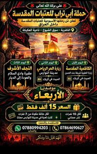 حملة أبي تراب • العتبات المقدسة • النجف وادي السلام