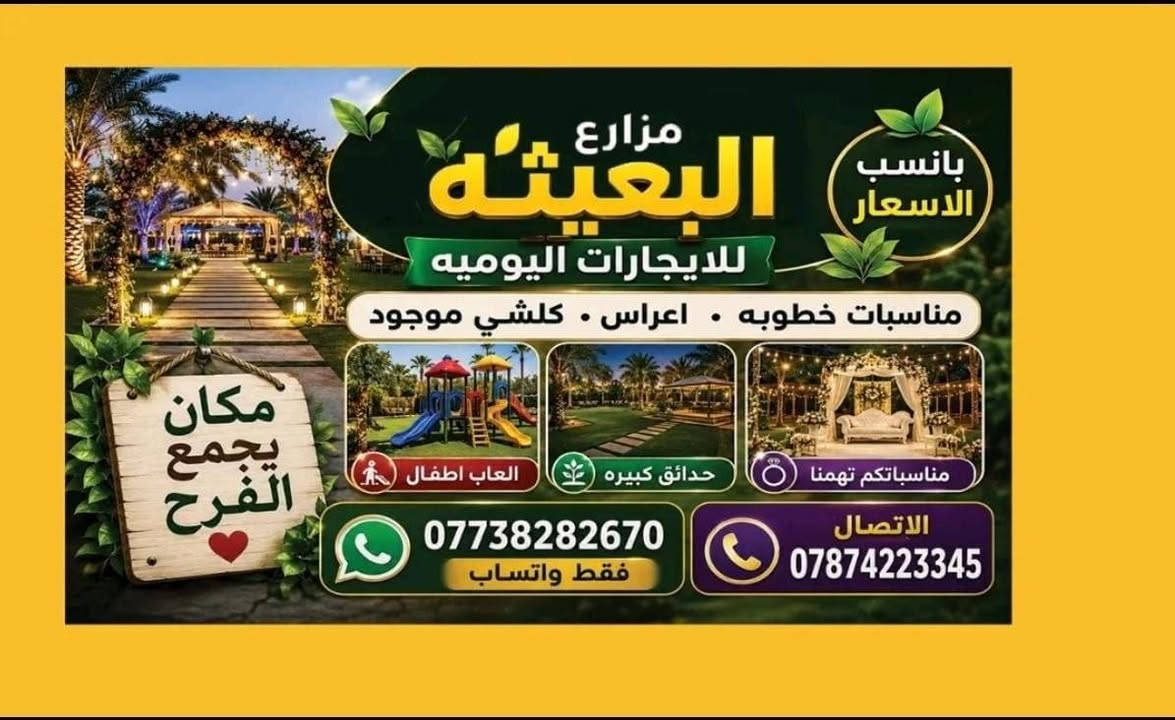 مزارع البعيثه الاجار الايومي بنسب السعار *********** فقط واتساب
الاتصال ***********
