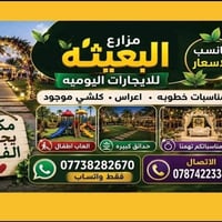 مزارع البعيثه • إيجار يومي • واتساب