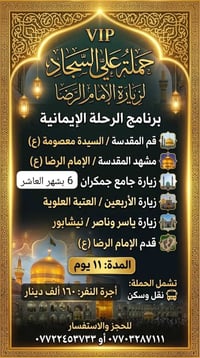 زيارة الإمام الرضا • مشهد قم • ١١ يوم