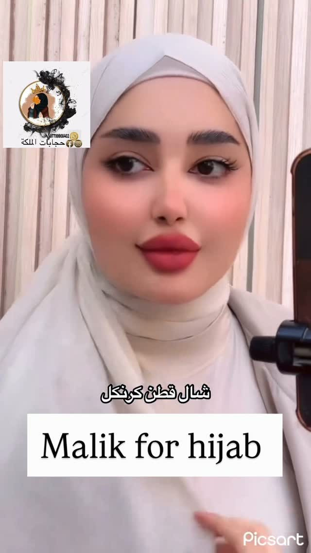 حجابات الملكة للاناقه عنوان ♥️ 
شال قطن كرنكل تركي 🇹🇷 استيراد خاص بنا 
خام اصلي ثباتيه عاليه جدا عند الملبس ✅
متوفر جميع الالوان😍
خليك مميز باختيارك مع الملكة
للطلب والاستفسار مراسلة الصفحة ✉️
التوصيل متوفر لجميع انحاء العراق 🚕
.
.
.
.
.
.
.
.
.
.
.
.
.
#حجابات #اكسبلور #اكسبلور_explore #العراق #البصرة⁩⁩

نص مكتوب في الصور:
- *********** حجابات الملكة شال قطن كرنكل Malik for hijab Picsart