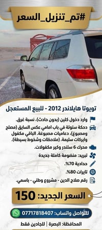 هايلاندر ٢٠١٢ • نسبة غرق • رقم صلاح الدين