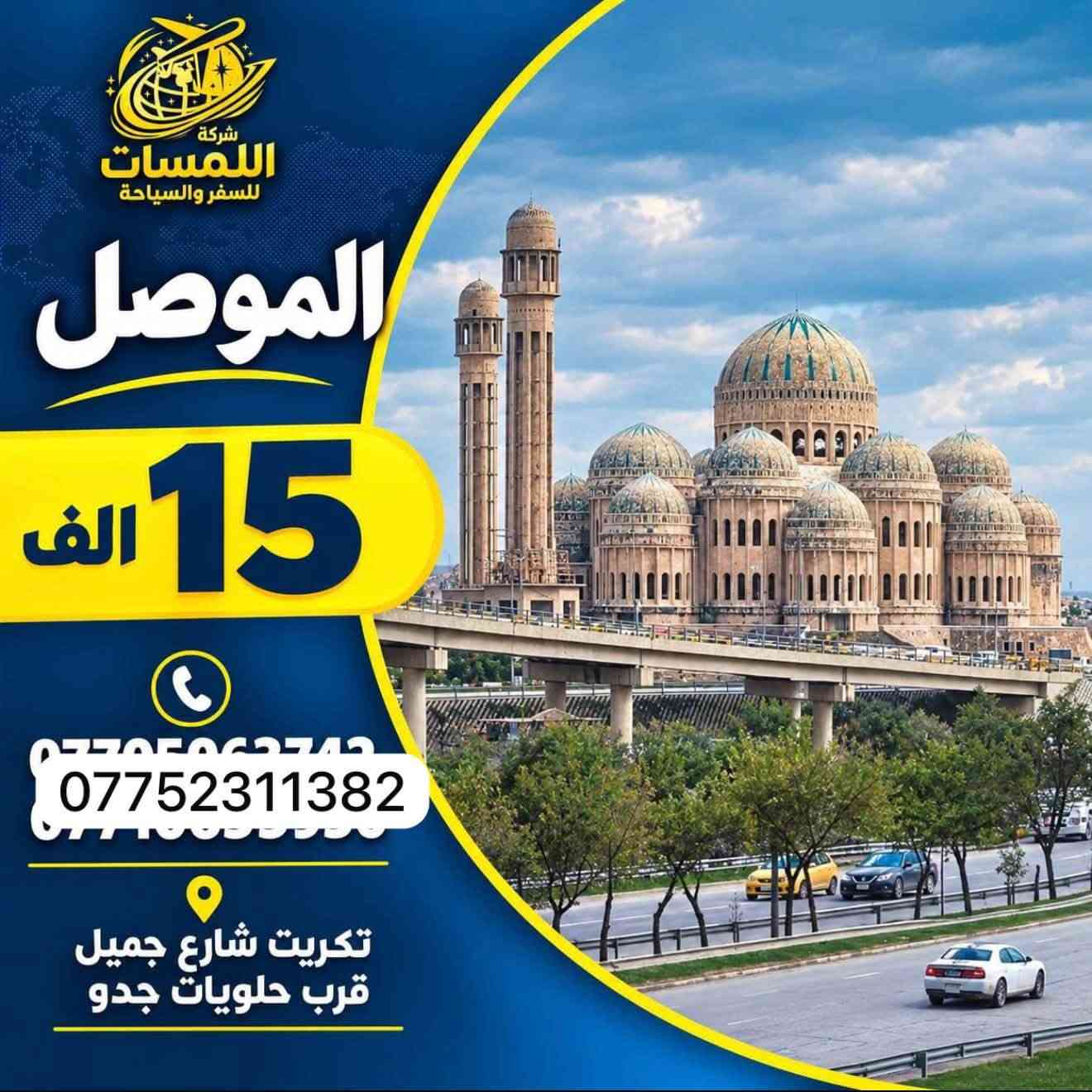 ✈️شركة اللمسات للسفر ولسياحه✈️
✈️للحجز على رقم *********** ✈️

نص مكتوب في الصور:
- شركة اللمسات للسفر والسياحة انت في المكان الصح تكريت - شارع اجميل قرب حلويات حدود ***********
- شركة اللمسات للسفر والسياحة اربيل 50 الف *********** تكريت شارع جميل قرب حلويات جدو
- شركة اللمسات للسفر والسياحة دهوك 40 ألف أجور الكوسترأت 25 ألف *********** تكريت شارع جميل قرب حلويات جدو
- شركة اللمسات للسفر والسياحة السليمانية 45 الف *********** تكريت شارع جميل قرب حلويات جدو
- شركة اللمسات للسفر والسياحة بغداد 15 ألف *********** تكريت شارع جميل قرب حلويات جدو
- شركة اللمسات للسفر والسياحة الموصل 15 الف *********** تكريت شارع جميل قرب حلويات جدو
- شركة اللمسات للسفر والسياحة كربلاء 15 ألف *********** تكريت شارع جميل قرب حلويات جدو