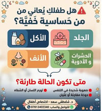 طبيب أطفال • حساسية أطفال • حالات طارئة