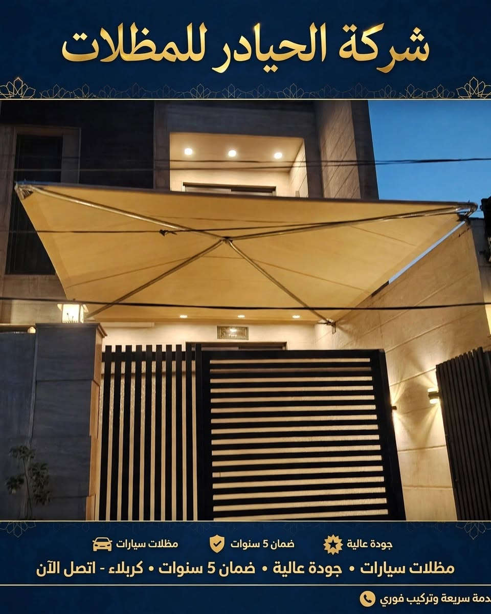 كربلاء • مظلات سيارات • ضمان ٥ سنوات