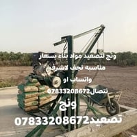 ونش مواد بناء • أسعار مناسبة • نجف لاشرف