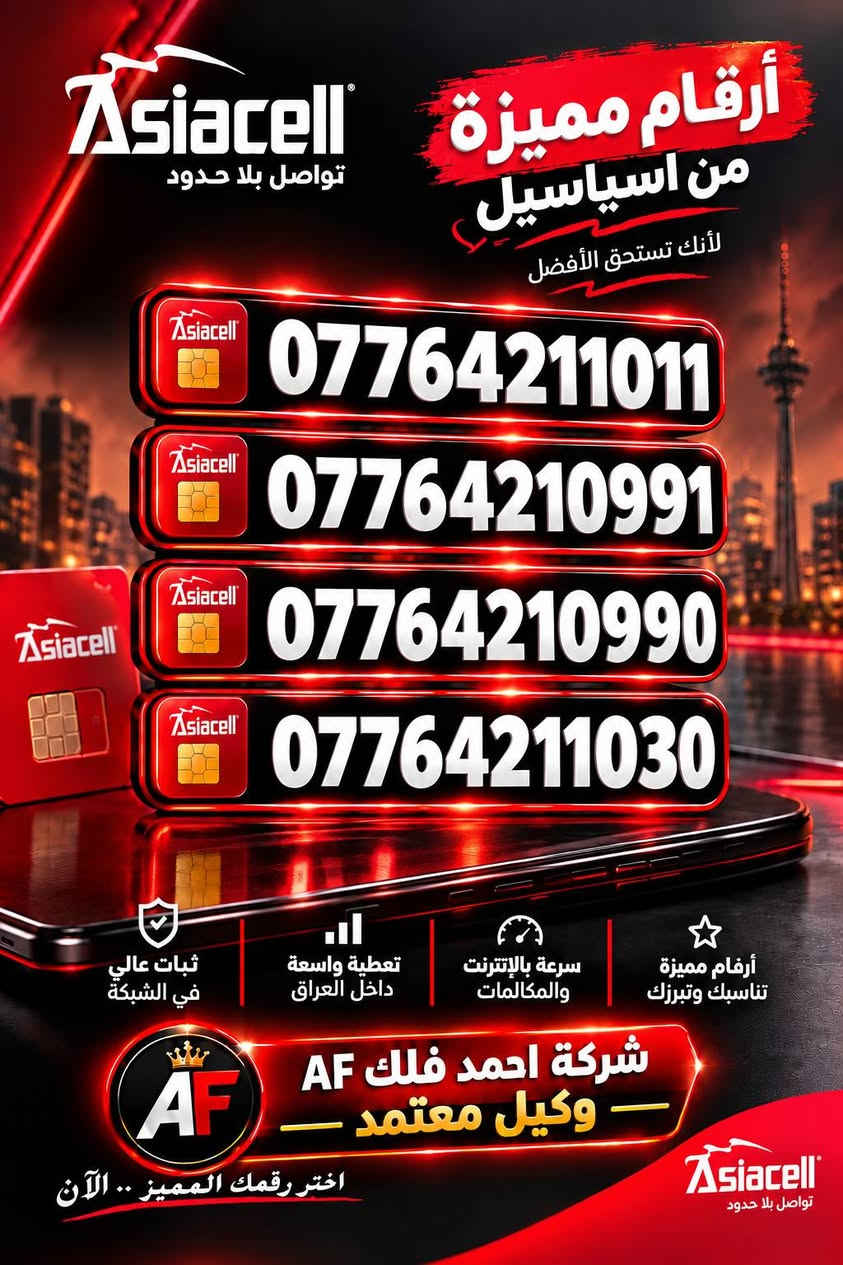 اللهم صل على محمد وال محمد 
وصلنا حديثا ارقام مميزه من اسياسيل 
 رقم مميز  خدمة شهري مستمر
ملاحظه 
(( رقم  بي خدمات  متعده تكدر تختار الخدمه تعجبك))
وسبعر مناسب جداً 
 شركة احمدفلك AF وكيل معتمد 
#الجميع

نص مكتوب في الصور:
- Asiacell تواصل بلا حدود أرقام مميزة من اسياسيل لأنك تستحق الأفضل *********** *********** *********** *********** ثبات عالي في الشبكة تغطية واسعة داخل العراق سرعة بالإنترنت والمكالمات أرقام مميزة تناسبك وتبرزك شركة احمد فلك AF وكيل معتمد اختر رقمك المميز .. الآن Asiacell تواصل بلا حدود
- Asiacell تواصل بلا حدود أرقام مميزة من اسياسيل لأنك تستحق الأفضل *********** *********** *********** *********** *********** ثبات عالي في الشبكة تغطية واسعة داخل العراق سرعة بالإنترنت والمكالمات أرقام مميزة تناسبك وتبرزك شركة احمد فلك AF - وكيل معتمد اختر رقمك المميز .. الآن Asiacell تواصل بلا حدود
- Asiacell تواصل بلا حدود أرقام مميزة من اسياسيل لأنك تستحق الأفضل *********** *********** *********** *********** *********** ثبات عالي في الشبكة تغطية واسعة داخل العراق سرعة بالإنترنت والمكالمات أرقام مميزة تناسبك وتبرزك شركة احمد فلك AF - وكيل معتمد اختر رقمك المميز .. الآن Asiacell تواصل بلا حدود
- Asiacell تواصل بلا حدود أرقام مميزة من اسياسيل لأنك تستحق الأفضل ***********7 *********** *********** *********** *********** ثبات عالي في الشبكة تغطية واسعة داخل العراق سرعة بالإنترنت والمكالمات أرقام مميزة تناسبك وتبرزك شركة احمد فلك AF - وكيل معتمد اختر رقمك المميز .. الآن Asiacell تواصل بلا حدود
- Asiacell تواصل بلا حدود أرقام مميزة من اسياسيل لأنك تستحق الأفضل *********** *********** *********** *********** Asiacell ثبات عالي في الشبكة تغطية واسعة داخل العراق سرعة بالإنترنت والمكالمات أرقام مميزة تناسبك وتبرزك AF شركة احمد فلك AF - وكيل معتمد اختر رقمك المميز .. الآن Asiacell تواصل بلا حدود
- Asiacell تواصل بلا حدود أرقام مميزة من اسياسيل لأنك تستحق الأفضل *********** *********** *********** *********** *********** ثبات عالي في الشبكة تغطية واسعة داخل العراق سرعة بالإنترنت والمكالمات أرقام مميزة تناسبك وتبرزك شركة احمد فلك AF - وكيل معتمد - اختر رقمك المميز .. الآن Asiacell تواصل بلا حدود