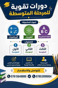 دورات تقوية • المرحلة المتوسطة • رياضيات فيزياء إنكليزي