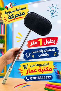 سبورة متحركة • ١ متر • للمعلمات