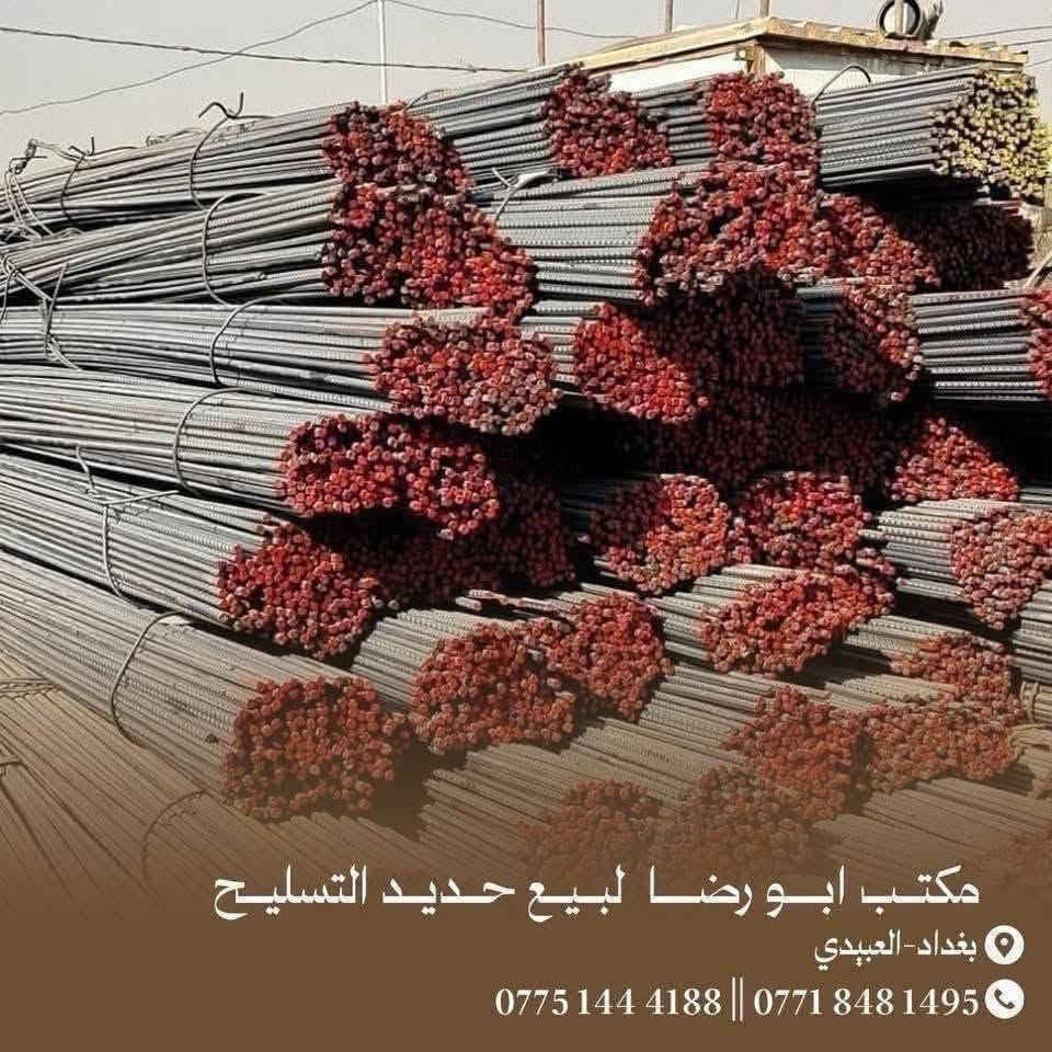 مكتب ابو رضا لبيع حديد التسليح جمله &مفرد.   الاتصال *********** ☎️***********
عراقي اف اف (820)

عراقي ڤان.     (830)الف

عراقي هلال.   (800)

عراقي سوپر   (790)الف

عراقي عراق   (800)الف

ايراني           (700)الف

ايراني عادي  (680)الف

يوجد لدينا اتاري جاهز جميع القياسات

يوجد لدينا بيارسي جميع الاحجام

يوجد لدينا سيم ربط

     خدماتنا

توصيل سريع وامن الى جميع المواقع

فريق عمل محترف جاهز لتلبيه احتياجاتك

استشارات فنيه مجانيه لمساعدتك لاختيارك المنتج المثالي

لدينا توصيل الى كافه مناطق بغداد🛻🛻🛻

ملاحضه مهمه يرجى عد الحديد قبل التفريغ 

📍موقعنا بغداد العبيدي قرب محطه وقود العبيدي📍

مكتب ابو رضا لجميع انواع حديد التسليح شريكك المثالي

في البناء والتطوير
