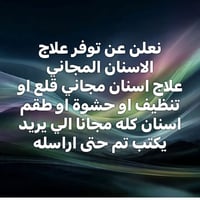 علاج أسنان مجاني • قلع وتنظيف • حشوة وطقم اسنان