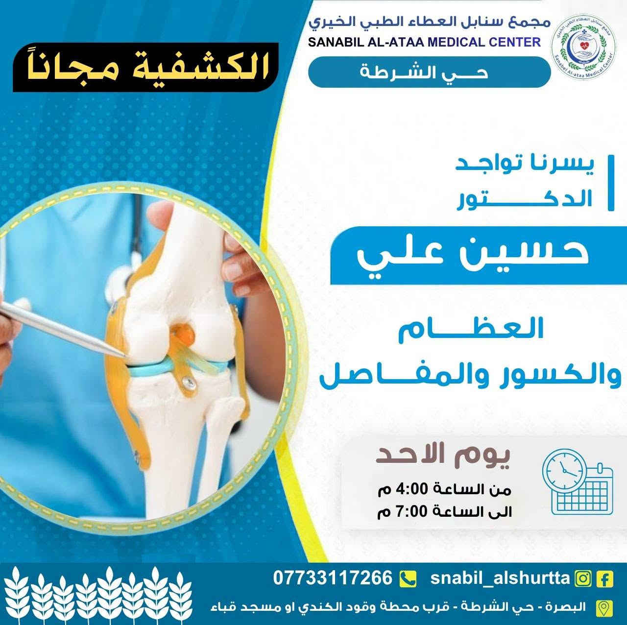 📋 جدول عيادات يوم الاحد 
 

⏰ الوقت:
من الساعة 4:00 عصراً 
إلى الساعة 7:00 مساءً

📞 للحجز والاستفسار:
***********

💬 واتساب للتواصل:
https://wa.me/message/TUKHS4AZH56GM1⁠�
📸 انستغرام:
https://www.instagram.com/snabil_alshurtta⁠�
📢 قناة الواتساب:
https://whatsapp.com/channel/0029VbBlHGM5Ui2SnaQoVY2p⁠�

🌿 #سنابل_العطاء
💚 #خدمة_طبية_بروح_انسانية

📍 الموقع:
الحيانية – دور الشرطة – شارع القائد
قرب محطة وقود الكندي أو مسجد قباء

نص مكتوب في الصور:
- معاينة الطبيب 5,000 تخطيط القلب 5,000 الاشعة 5,000 فحص السونار 10,000 فحص الايكو 15,000 مجمع سنابل العطاء الطبي الخيري حي الشرطة الجدول متغير كل يوم الحجز مباشر داخل المجمع من 3 الى 5 م صيدلية متكاملة تحاليل مختبرية شاملة رنين - مفراس ماموكراف تخطيط اعصاب-تخطيط دماغ يوم الاحد 27 / 9 / 2026 ت الاختصاص الدكتور وقت التواجد 1 الباطنية القلبية الصدرية د.زهراء عدنان من 4:00 م الى 7:00 م 2 العظام والكسور والمفاصل الكشفية مجاناً د.حسين علي من 4:00 م الى 7:00 م 3 النسائية ورعاية الحوامل الكشفية مجاناً د.فاطمة خليل من 4:00 م الى 7:00 م 4 الجلدية الثلاثاء و الاربعاء الخميس و الجمعة من 4:00 م الى 7:00 م 5 الاطفال وحديثي الولادة د.رلى احمد من 4:00 م الى 7:00 م 6 السونار متوفر من 4:00 م الى 7:00 م 7 التغذية دكتورة من 4:00 م الى 7:00 م 8 الضماد و التداوي نسائي / رجالي من 4:00 م الى 7:00 م 9 عيادة الاسنان متواجدين يومياً للحجز *********** من 4:00 م الى 7:00 م 10 المختبر اسعار مخفضة من 4:00 م الى 7:00 م 11 الاشعة سعر اللقطة 5,000 من 4:00 م الى 7:00 م 12 الصيدلية اسعار مخفضة من 3:00 م الى 12:00 م 13 الرنين والمفراس اسعار مخفضة تحويل خارج المجمع *********** snabil_alsurtta البصرة _حي الشرطة _قرب محطة وقود الكندي او مسجد قباء
- مجمع سنابل العطاء الطبي الخيري SANABIL AL-ATAA MEDICAL CENTER حي الشرطة الكشفية مجاناً يسرنا تواجد الدكتور حسين علي العظام والكسور والمفاصل يوم الاحد من الساعة 4:00 م الى الساعة 7:00 م *********** snabil_alshurtta البصرة - حي الشرطة - قرب محطة وقود الكندي او مسجد قباء
- مجمع سنابل العطاء الطبي الخيري SANABIL AL-ATAA MEDICAL CENTER حي الشرطة الكشفية مجاناً يسرنا تواجد الدكتورة فاطمة خليل النسائية ورعاية الحوامل يوم الاحد من الساعة 4:00 م الى الساعة 7:00 م *********** snabil_alshurtta البصرة - حي الشرطة - قرب محطة وقود الكندي او مسجد قباء
- مجمع سنابل العطاء الطبي الخيري SANABIL AL-ATAA MEDICAL CENTER حي الشرطة يسرنا تواجد الدكتور زهراء عدنان الباطنية القلبية الصدرية يوم الاحد من الساعة 4:00 م الى الساعة 7:00 م *********** snabil_alshurtta البصرة - حي الشرطة - قرب محطة وقود الكندي او مسجد قباء
- مجمع سنابل العطاء الطبي الخيري SANABIL AL-ATAA MEDICAL CENTER حي الشرطة يسرنا تواجد الدكتورة رلى احمد اخصائية طب الاطفال وحديثي الولادة يوم الاحد من الساعة 4:00 م الى الساعة 7:00 م *********** snabil_alshurtta البصرة - حي الشرطة - قرب محطة وقود الكندي او مسجد قباء