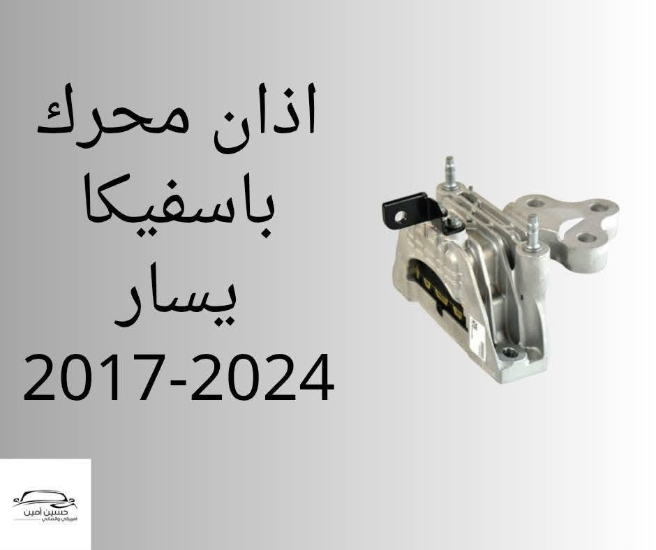 توفر ...
اذان محرك باسفيكا يسار
اذان محرك باسفيكا يمين 
مضرب محرك باسفيكا
2017-2024
........................
حسين امين .النجف الاشرف.حي الصناعي.بداية بلوك الاول
للتواصل والاستفسار دايركت او واتساب  ***********
توصيل جميع محافظات العراق
Chrysler. pacifica  . caravan . journy . jeep . durango . chevrolet

نص مكتوب في الصور:
- مضرب باسفيكا
- حسين أمين
- امريكي والماني
- اذان محرك باسفيكا يمين 2017-2024
- اذان محرك باسفيكا يسار 2017-2024