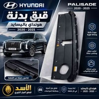 هونداي باليسايد • ٢٠٢٠-٢٠٢٥ • قطع أصلية