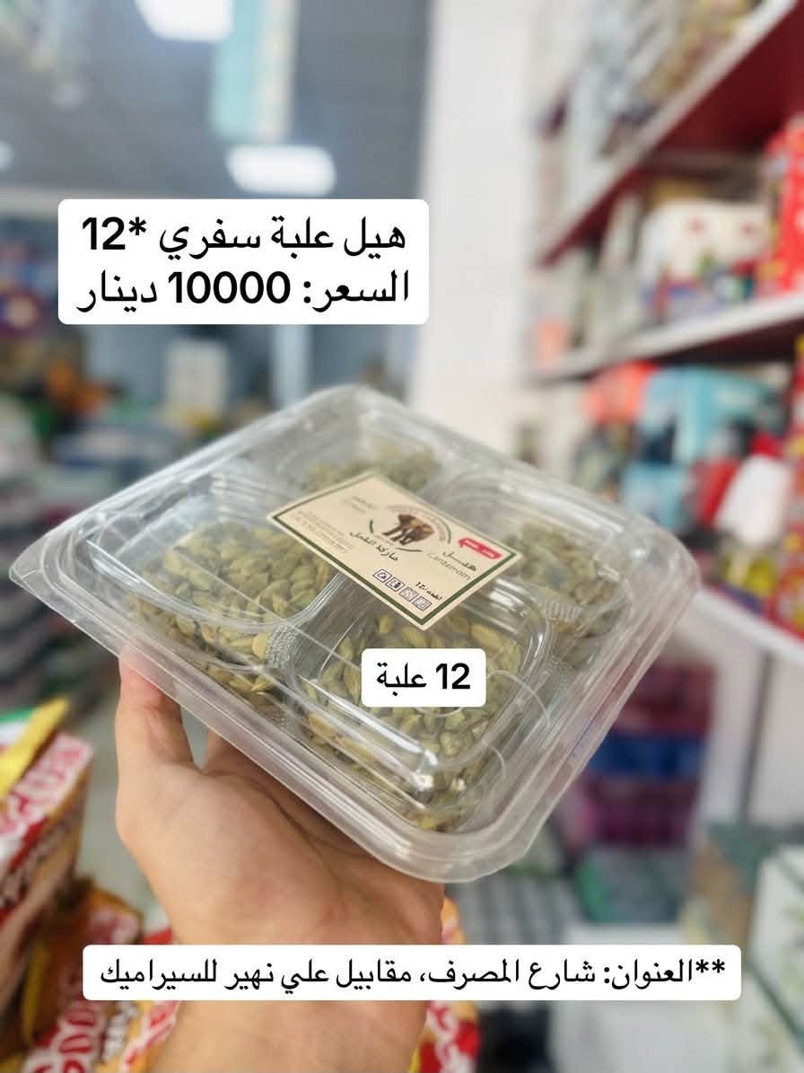 مجمع جود الفجر للمواد الغذائية
بضايع أصلية، أسعار تنافسية، وكلشي يخص البيت تلكاه يمّنا بجودة عالية! 

🛒 تتوفر لدينا كافة المواد الغذائية والمنظفات

.
نلبي احتياجاتكم بأفضل الأسعار وأرقى الخدمات.

📍 العنوان:
شارع المصرف - مقابيل علي نهير للسيراميك
📞 للاتصال والمراسلة:
***********
***********

نص مكتوب في الصور:
- جكليت وزن 3 كيلو السعر: 7000 دينار 7000 IQD العنوان: شارع المصرف ، مقابيلي علي نهير للسيراميك
- هيل علبة كريستال * 24 السعر: 21.000 دينار
- 4000
- السعر: 4000 دينار عراقي
- العنوان: شارع المصرف، مقابيل علي نهير للسيراميك
- هيل هندي كيس درجة أولى 100 غرام السعر: 7500 دينار عراقي IQD العنوان: شارع المصرف، مقابيل علي نهير للسيراميك
- صابون جو عدد 6 سعر المفرد: 2250 دينار سعر الكارتون: 33,000 دينار العنوان: شارع المصرف - مقابل علي نهير للسيراميك
- هيل علبة سفري 12* السعر: 10000 دينار 12 علبة **العنوان: شارع المصرف، مقابيل علي نهير للسيراميك
- كف مطبخ السعر: 5000 عنوان شارع المصرف:مقابيل علي نهير للسيراميك
- كف مطبخ السعر: 5000 عنوان شارع المصرف:مقابيل علي نهير للسراميك
- ملح الاسرة 8 كيلو
- السعر: 2250 دينار
