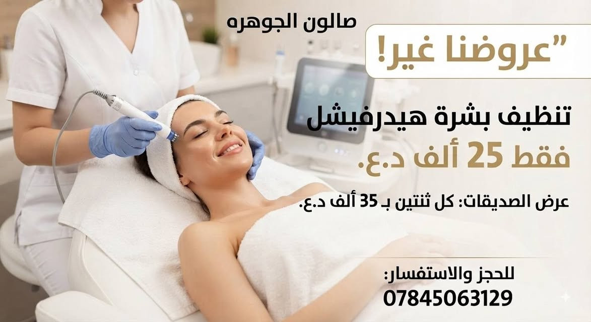 عروض من صالون الجوهره لمده يومين فقط سارعو بلحجز حبايب 
📍حله شارع 60 قرب مجسر الطهمازيه قرب مجمع الرافدين 
📞***********
