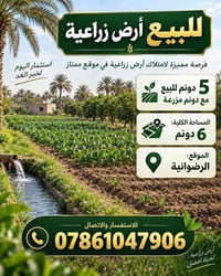 الرضوانية بغداد • ٦ دونم • طابو زراعي