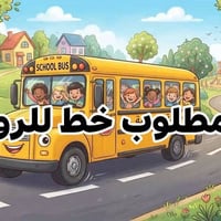 روضة الرحمن • خط نقل • تفرغ