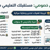 تدريس خصوصي • ٨ سنوات خبرة • الدولي شارع الغاز