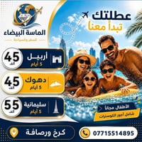 أربيل • دهوك • سليمانية