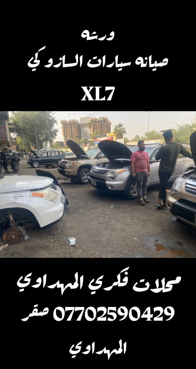 سازوكي XL7   توفرت جميع الادوات الاحتياطيه  صيانه كامله للسياره  في عالم السازوكي محلات فكري المهداوي

محلات فكري المهداوي للسازوكي 
العراق - بغداد - شارع النضال-سوق بغداد
للمزيد من التفاصيل او الشراء نتشرف بحضوركم الى مقرنا  الرئيسي في 
بغداد // شارع النضال  // سوق بغداد 
للاستفسار الاتصال بالارقام التاليه 

صقر (***********)

نص مكتوب في الصور:
- محلات فكري المهداوي
- بأداره الحاج فكري المهداوي واولاده صيانه جميع سيارات الازوكي في ورشه محلات فكري المهداوي
- ورشه صيانه سيارات الازوكي XL7 محلات فكري المهداوي *********** صقر المهداوي
