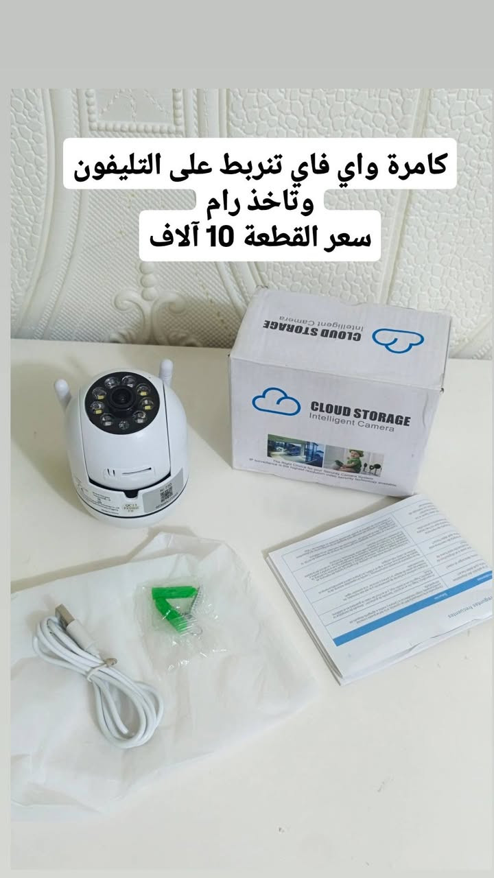كلشي بالمنشور تحتاجه وبارخص الأسعار

نص مكتوب في الصور:
- جدر كهربائي مزدوج
- 15 الف
- مروحة كهربائية صغيرة
- تعليق
- 8 آلاف
- كامرة واي فاي تربط على التليفون وتاخذ رام سعر القطعة 10 آلاف
- سيار
- 12 الف
- سماعات اتصال 9 الاف